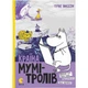 Книга Країна Мумі-тролів. Книга 2 - Туве Янссон Видавництво Старого Лева (9786176796473) - изображение 1