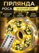 Гирлянда роса на пульте 200 метров на катушке 2000 led светодиодов зеленый провод Желтый - изображение 1