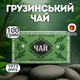 Грузинский чай высшего сорта 1973 г, коллекционный чай 100 г - изображение 1