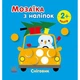 Мозаика из наклеек для малышей "Снеговик" 166069, 8 страниц - изображение 1