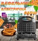 Вафельница электрическая электровафельница для венских и бельгийских вафель RAF - изображение 1