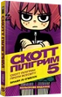 Скотт Пілігрим. Том 5. Скотт Пілігрим проти всесвіту - изображение 1