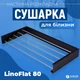 Сушарка для білизни LinoFlat 80 чорна - изображение 3