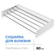Сушарка для білизни LinoFlat 80 біла - изображение 1