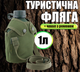 Фляга армійська в чохлі HUNTER військова тактична для води (Оліва) 1л Туристична фляга - зображення 2