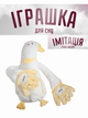 Игрушка - компаньон для сна ребенка (белый гусь) с функцией похлопывания - изображение 2
