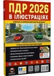 ПДР 2026 Ілюстровані ПДР України - изображение 1