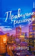 Книга Місто вітрів. Книга 2. Правильне рішення. Ліз Томфорд 9786171512573 - изображение 1