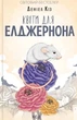 Книга Цветы для Элджернона. Даниел Киз (на украинском языке) - изображение 1