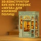 Набор Для Создание Книжного Уголка Румбокс Бук Нук "Муза" Миниатюрный Кукольный Домик Book Nook Диорама DIY DollHouse с подсветкой, 3D-конструктор из деревянных пазлов от CuteBee (BJAA201) - изображение 3