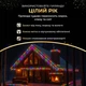 Уличная гирлянда Бахрома 12 м 200 LED Мультиколор белый провод гирлянда штора на улицу на дом - изображение 7