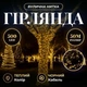 Гірлянда Різдвяна фея вулична 50 (м) 500 LED чорний провід Жовтий CF500L50MBY - зображення 1