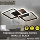 Светодиодная люстра Esllse MOKA 3S 62W 550x310x72мм черная - изображение 2