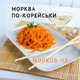 Морковча, морковь по-корейски 500 г - изображение 2