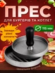 Пресс для бургеров гамбургеров ручна пресс-форма для котлет Kayfovo BQ-4b - изображение 1