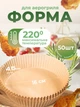 Форма для випікання в аерогрилі пергамент для аерогриля кругла форма для випікання в аерогрилі форма для запікання керамічне покриття (Sol-Gel на основі діоксиду кремнію) папір для аерогриля форми для аерогриля 50шт Kayfovo R6 - зображення 1