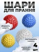 Комплект мячики для стирки Kayfovo BALLS (KB2YRBW) Yellow Red Blue White 4 шт + мешочек для стирки Kayfovo BAG (KBW1) белый 1 шт - изображение 1