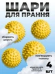 Комплект мячики для стирки Kayfovo BALLS (KB4Y) Yellow 4 шт + мешочек для стирки Kayfovo BAG (KBW1) белый 1 шт - изображение 1