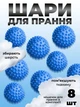 Комплект мячики для стирки Kayfovo BALLS (KB8B) Blue 8 шт + мешочек для стирки Kayfovo BAG (KBW1) белый 1 шт - изображение 1