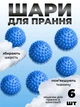 Комплект мячики для стирки Kayfovo BALLS (KB6B) Blue 6 шт + мешочек для стирки Kayfovo BAG (KBW1) белый 1 шт - изображение 1