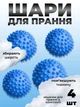 М'ячики для прання кульки з мішком для прання білизни пуховиків та іншого одягу 4 шт ECO BALLS синій - зображення 1