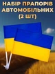 Автомобильный флаг Украины с держателем без герба 45х30 см, Автофлаг с креплением на флагштоке на стекло машины аксессуар для автомобиля комплект 2 шт Kayfovo K45-30 - изображение 1