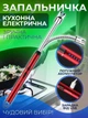 Зажигалка кухонная гибкая импульсная электрическая для свечей кухни плиты духовки розжига заряжаемая от USB провода универсальная зажигалка для газовой плиты Kayfovo RE - 69 - изображение 1