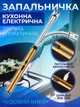 Зажигалка кухонная гибкая импульсная электрическая для свечей кухни плиты духовки розжига заряжаемая от USB провода универсальная зажигалка для газовой плиты Kayfovo GL - 19 - изображение 1