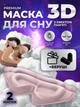 Маска для сна медитации 3D универсальная дышащая повязка на глаза с эффектом памяти розовая комплект 2 шт Kayfovo SM - 20 + подарок - изображение 1