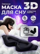 Маска для сна медитации 3D универсальная дышащая повязка на глаза с эффектом памяти черная Kayfovo SM - 13 + подарок - изображение 1