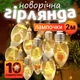 Светодиодная гирлянда лампочки с игрушками новогодняя LED гирлянда украшения на елку лед гирлянда для дома праздничная светодиодная гирлянда для комнаты уличная ретро гирлянда - изображение 1