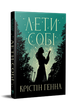 Лети собі дилогія «Провулок Світлячків». Книга 2 Крістін Генна - изображение 1