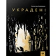 Дитяча книга Вкрадені 153029 - изображение 1