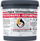Жидкая теплоизоляция для утепления любых поверхностей Skyline Теплокраска Керамическая 10 л Графитовая (4821044018686) - изображение 1
