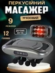 Ручний масажер для тіла Fascial Gun 2000 мАг перкусійний на 12 головок для всього тіла - зображення 1