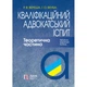 Кваліфікаційний адвокатський іспит. Теоретична частина : навчально-практичний посібник 9-те видання, перероблене та доповнене ТВЕРДА - зображення 1