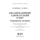 Кваліфікаційний адвокатський іспит. Теоретична частина : навчально-практичний посібник 9-те видання, перероблене та доповнене ТВЕРДА - зображення 2