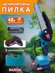 Аккумуляторная цепная пила с двумя аккумуляторами MHZ 48V полотно 6" в чемодане - изображение 1