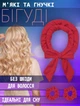 Велюрові м'які бігуді стрічка для укладання волосся Magic з двома гумками Червоний - зображення 1