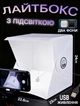 Лайтбокс для предметной съемки макро с LED подсветкой USB Lightroom 24х23х22.6см раскладной - изображение 1