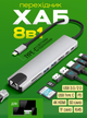 Usb хаб переходник type с на юсб 8в1 hub адаптер на тайп си для ноутбука макбука смартфона планшета пк концентратор с кардридером разветвитель 8 портов 4K HDMI+USB3.0+2.0 + RJ45 +SD/TF card reader+PD Female hub 8in1 - изображение 1