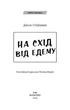 На схід від Едему - Джон Стейнбек (978-617-548-358-9) - зображення 2