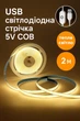 USB світлодіодна стрічка 5V COB, тепле біле світло, з сенсорною кнопкою, 2м - зображення 1