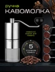 Кофемолка ручная механическая с регулировкой степени помола - изображение 1
