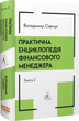 Практична енциклопедія фінансового менеджера. Кн. 1 і Кн. 2 - Савчук Володимир - 978-617-8620-20-2 - изображение 3