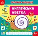 Прописи-асоціації. Англійська абетка - Сіліч Світлана Олександрівна (9786175444955) - зображення 1