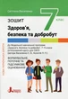 Книга НУШ 7 класс Здоровье, безопасность и благополучие. Тетрадь. Формирующее, текущее и итоговое оценивание (на украинском языке) - изображение 1