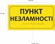 Тактильная наклейка пункт незламності со шрифтом Брайля на с/к пленке для незрячих 150 х280 мм - изображение 2