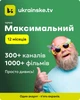Промокод Ukrainske.tv тариф "Максимальний " на 12 місяців 5 пристроїв - зображення 2