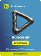 Промокод Ukrainske.tv тариф "Базовий " на 12 місяців 5 пристроїв - зображення 1